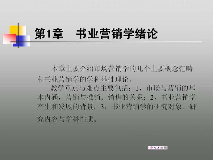 书业营销学视频教程 23讲 武汉大学